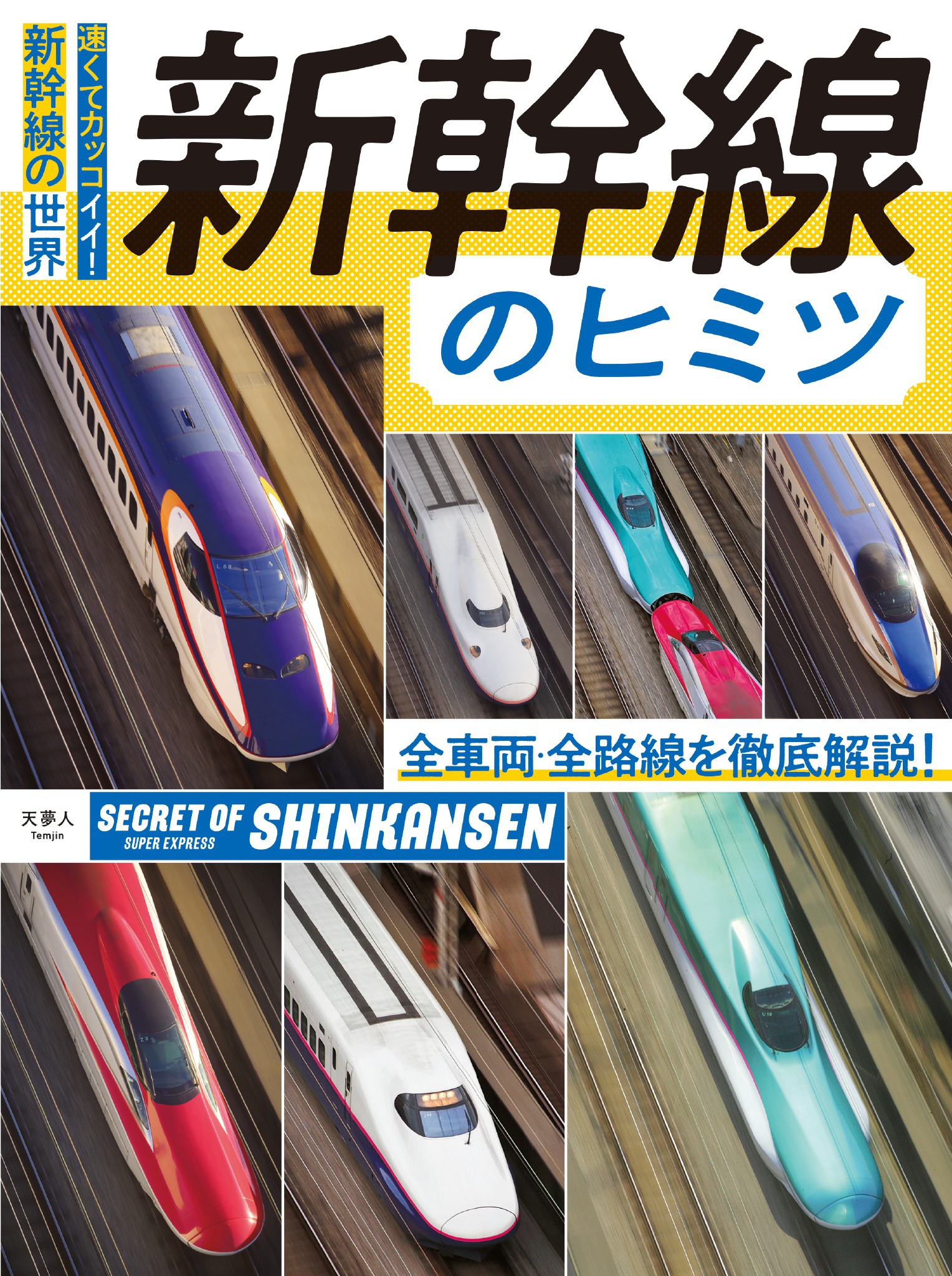 新幹線のヒミツ - 旅と鉄道編集部 - 漫画・ラノベ（小説）・無料試し