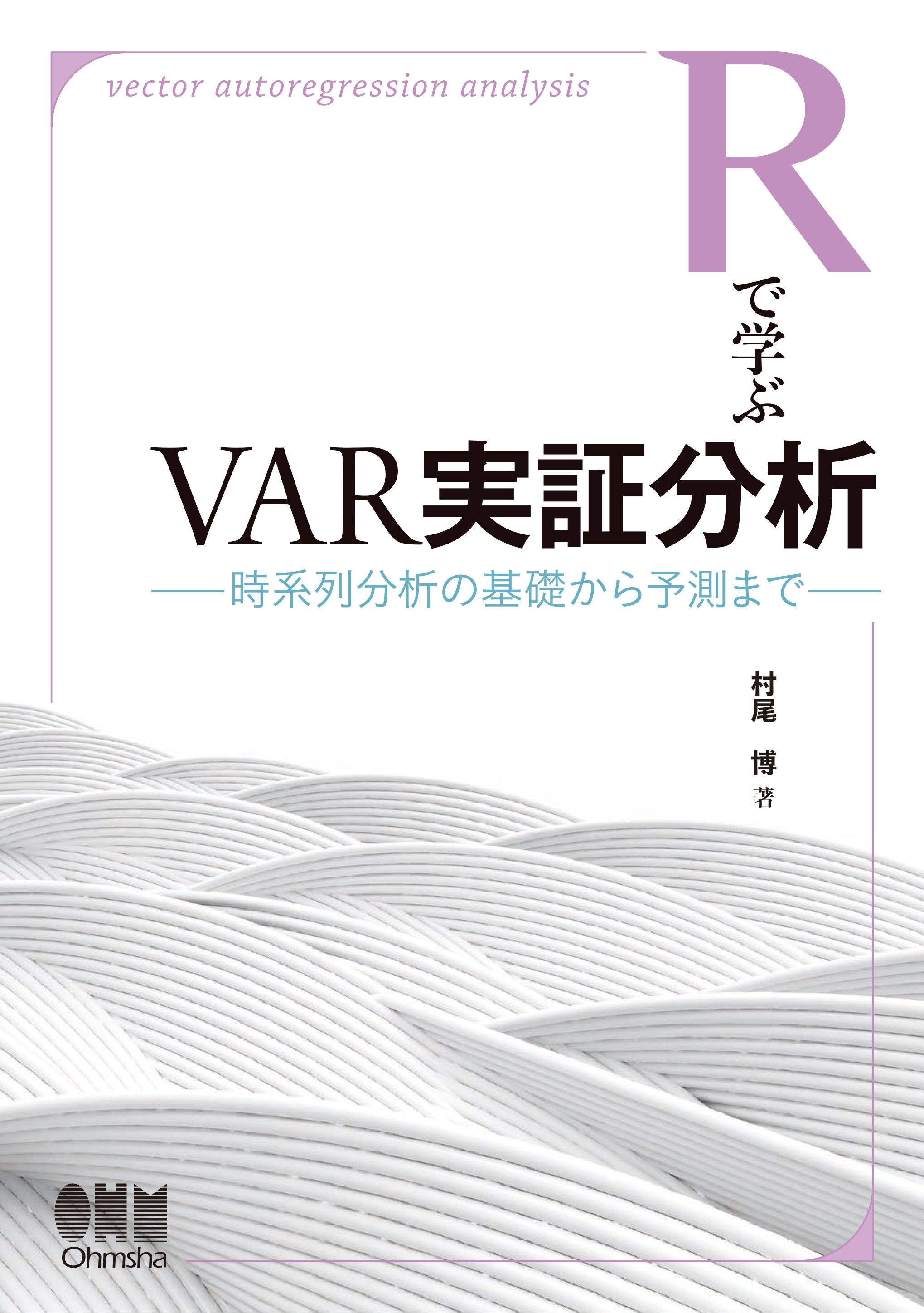 Rで学ぶVAR実証分析 時系列分析の基礎から予測まで - 村尾博 - 漫画
