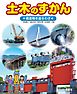 土木のずかん  構造物を造るわざ