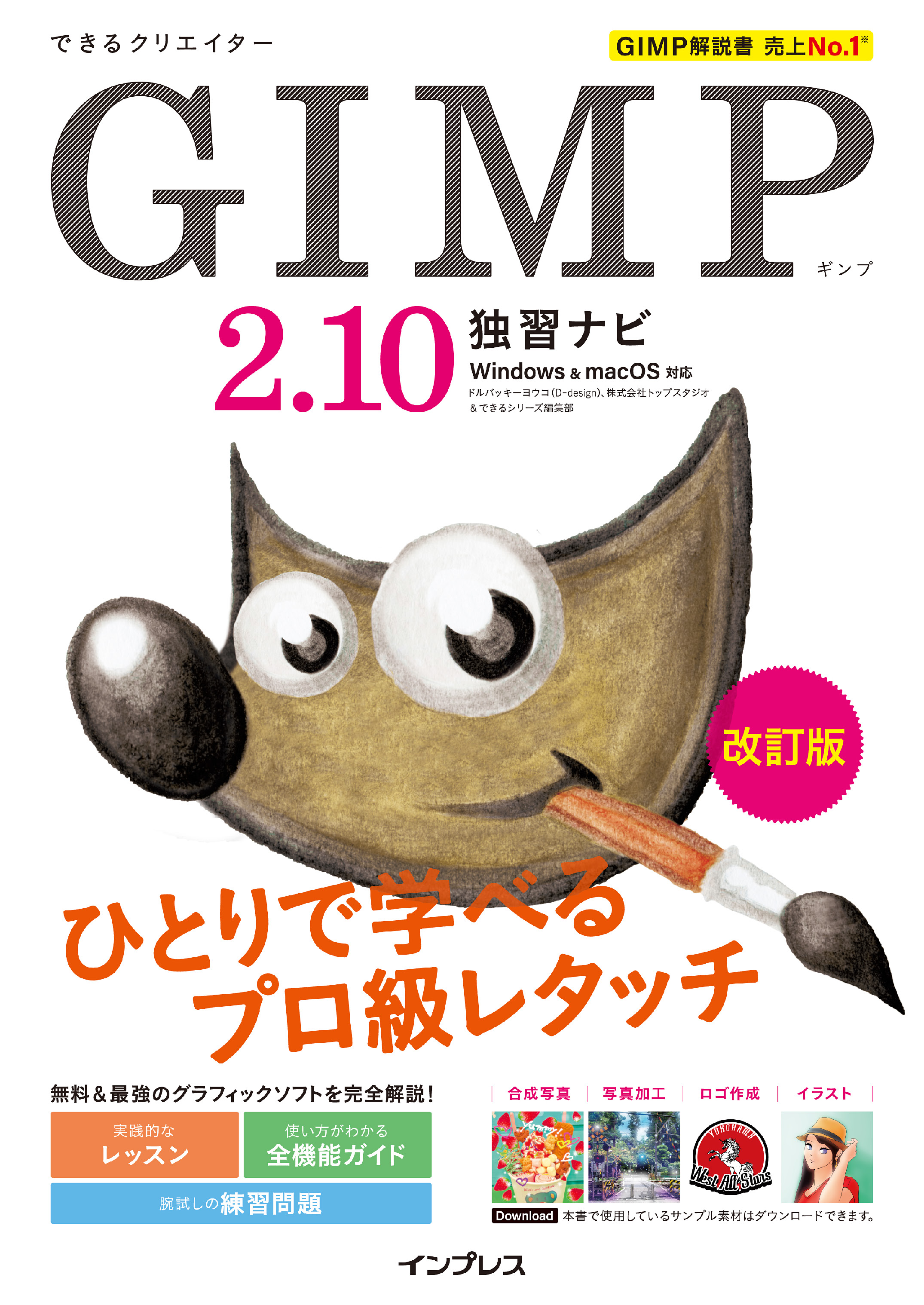 できるクリエイター Gimp 2 10独習ナビ 改訂版 Windows Macos対応 ドルバッキーヨウコ D Design 株式会社トップスタジオ 漫画 無料試し読みなら 電子書籍ストア ブックライブ