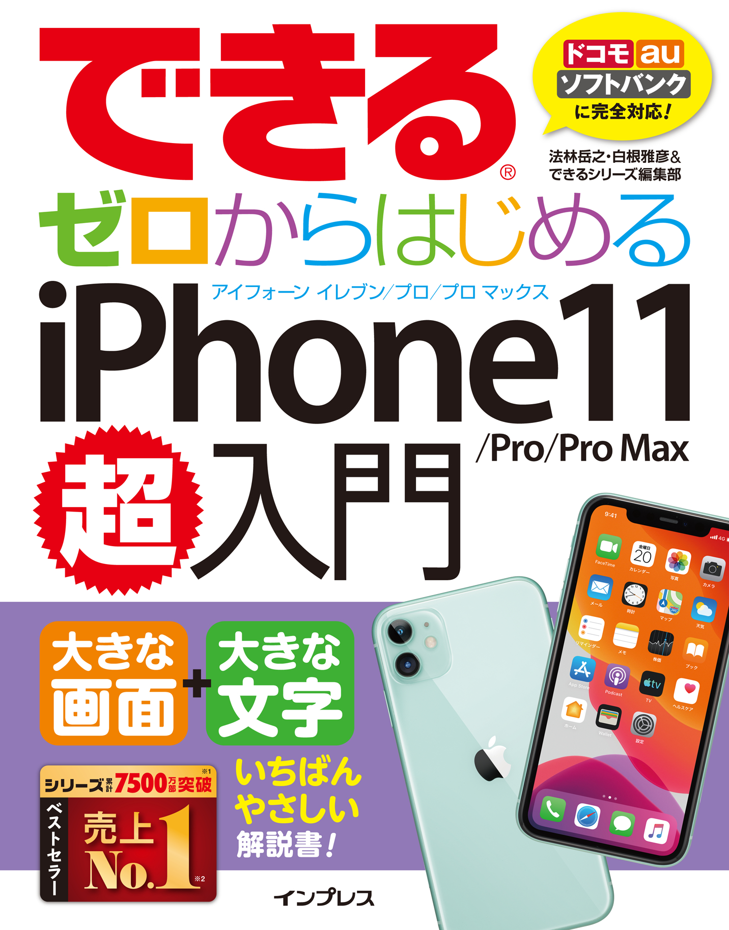 できるゼロからはじめるiPhone 11/Pro/Pro Max超入門 - 法林岳之/白根