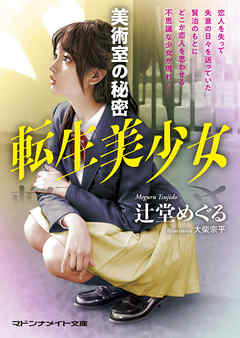 転生美少女　美術室の秘密