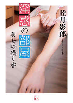 淫惑の部屋　美女の残り香