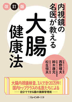 内視鏡の名医が教える大腸健康法