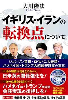 イギリス・イランの転換点について ―ジョンソン首相・ロウハニ大統領・ハメネイ師・トランプ大統領守護霊の霊言―