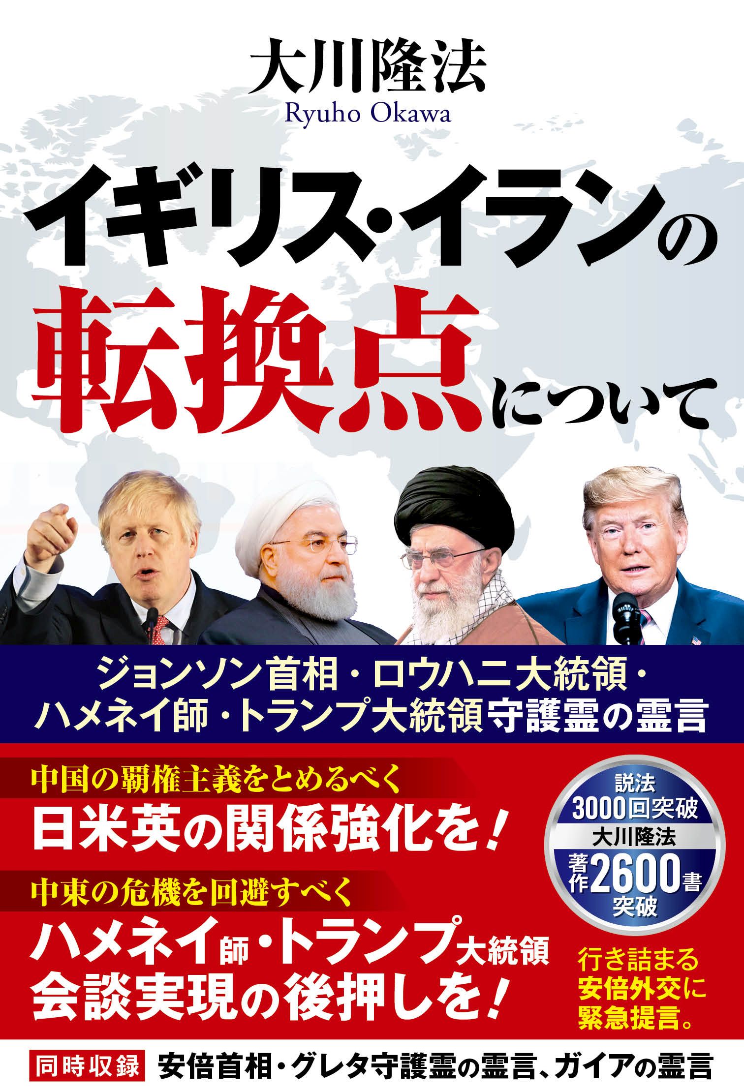 イギリス イランの転換点について ジョンソン首相 ロウハニ大統領 ハメネイ師 トランプ大統領守護霊の霊言 漫画 無料試し読みなら 電子書籍ストア ブックライブ