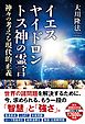 イエス　ヤイドロン　トス神の霊言 ―神々の考える現代的正義―