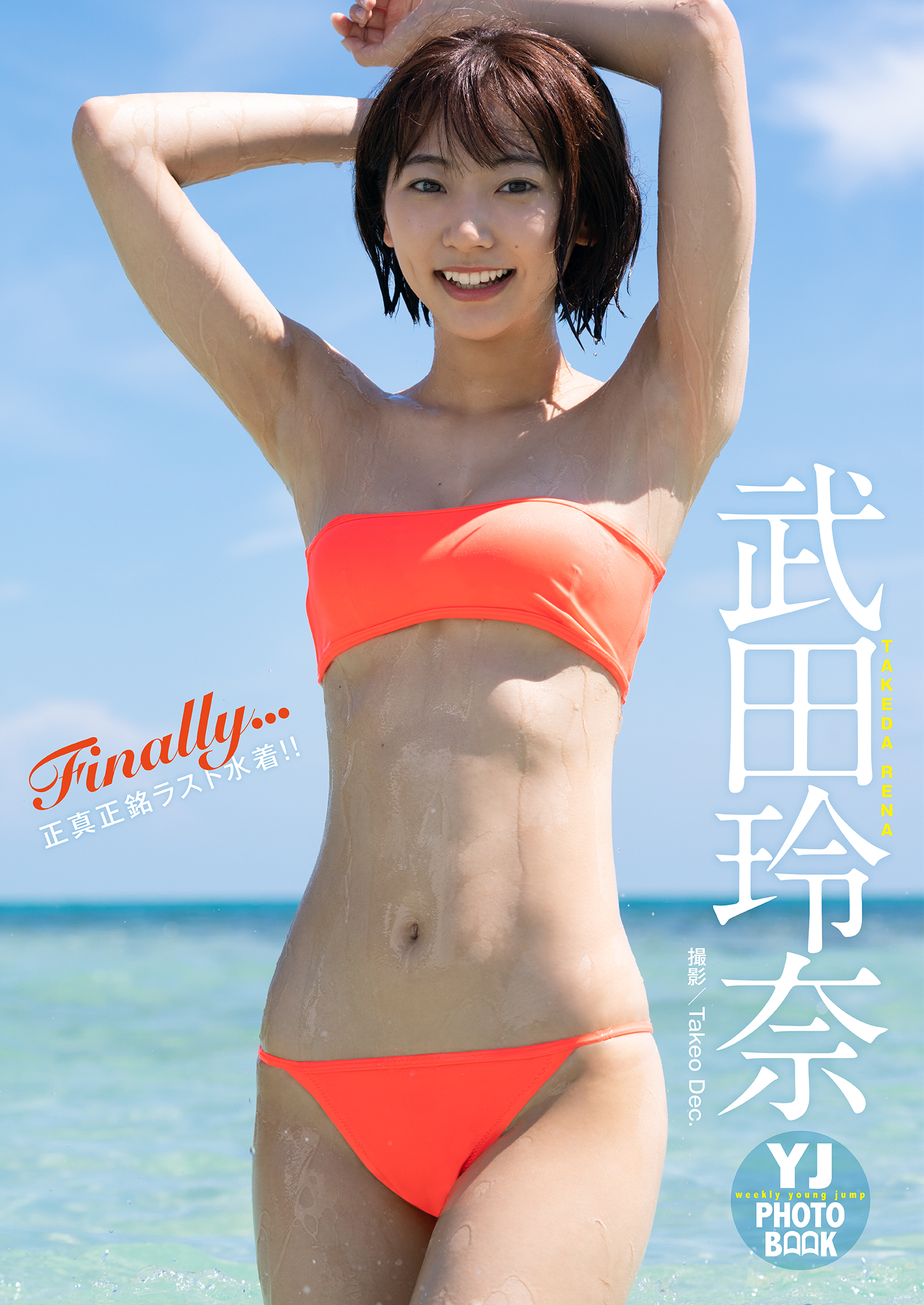 デジタル限定 YJ PHOTO BOOK】武田玲奈写真集「Finally...」 - 武田玲奈/Takeo Dec. - 写真集・無料試し読みなら、電子書籍・コミックストア  ブックライブ