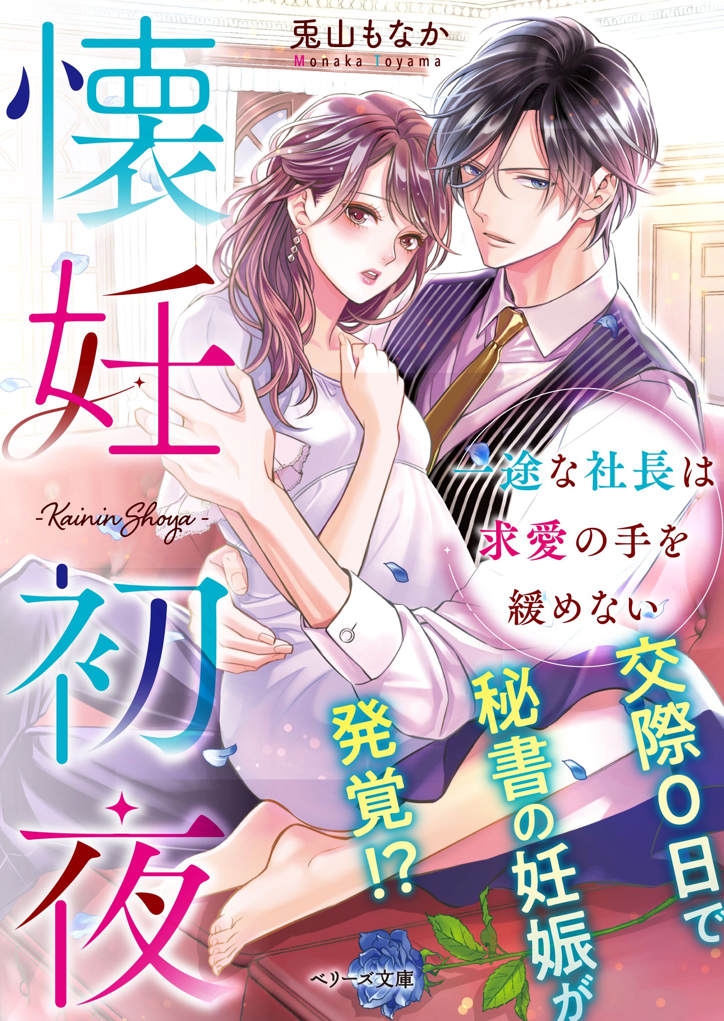 懐妊初夜 一途な社長は求愛の手を緩めない 漫画 無料試し読みなら 電子書籍ストア ブックライブ