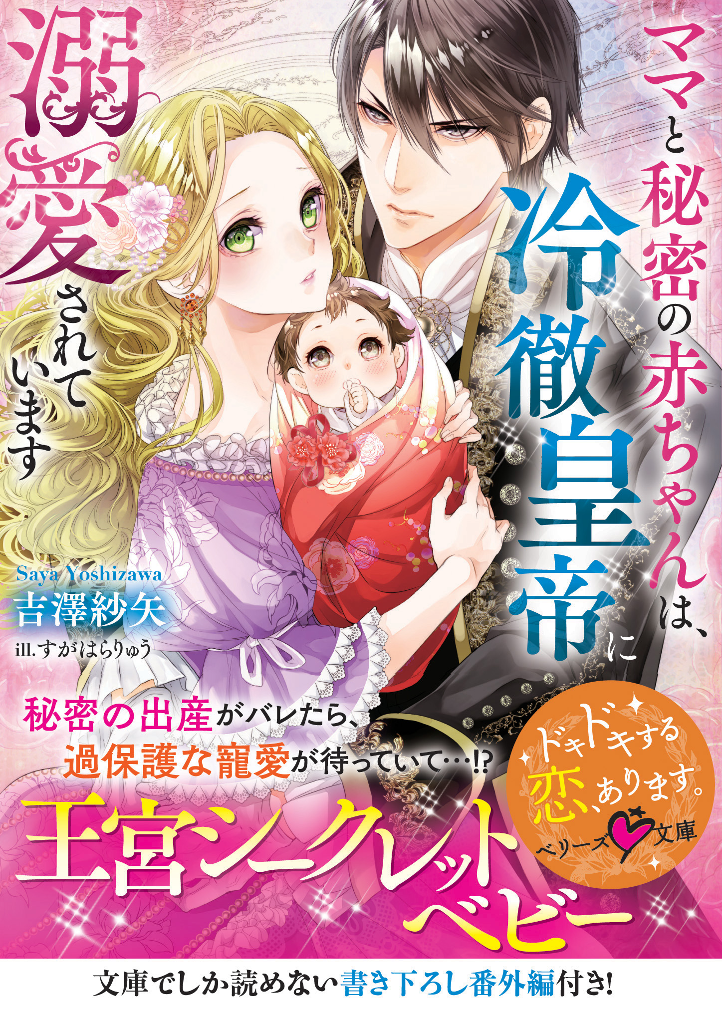 ママと秘密の赤ちゃんは、冷徹皇帝に溺愛されています - 吉澤紗矢/すが