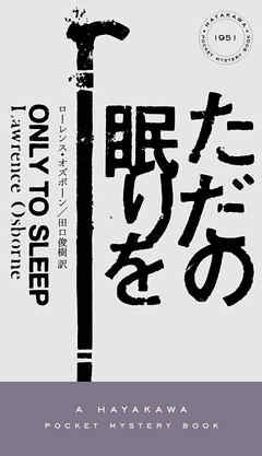ただの眠りを - ローレンスオズボーン/田口俊樹 - 小説・無料試し読みなら、電子書籍・コミックストア ブックライブ