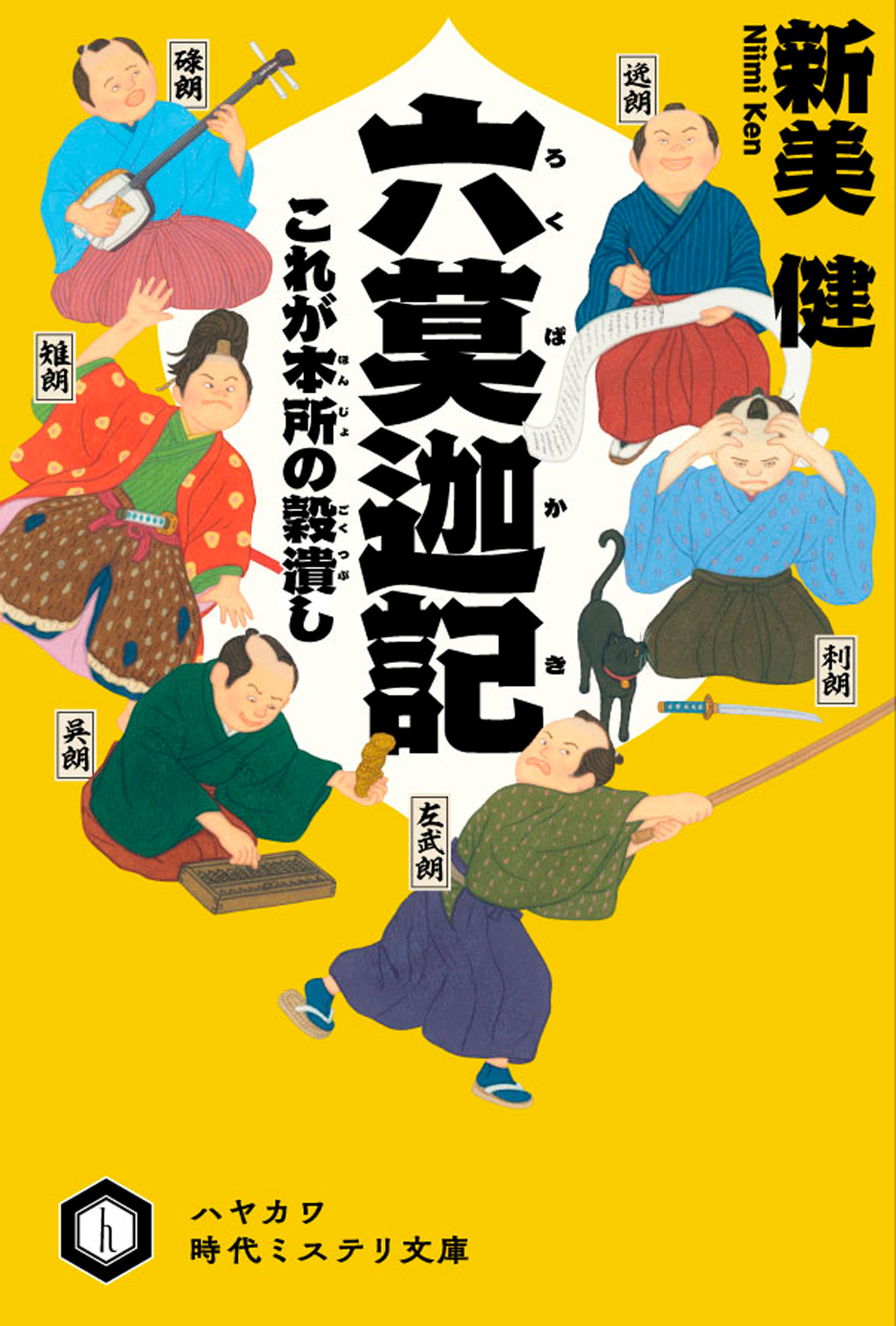 六莫迦記 これが本所の穀潰し - 新美健 - 小説・無料試し読みなら 