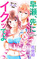 Love Jossie　早瀬、先にイクッてよ～幼なじみとえっちな特訓～　story15