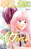 Love Jossie　早瀬、先にイクッてよ～幼なじみとえっちな特訓～　story41