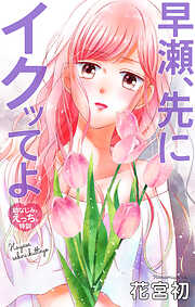 Love Jossie　早瀬、先にイクッてよ～幼なじみとえっちな特訓～