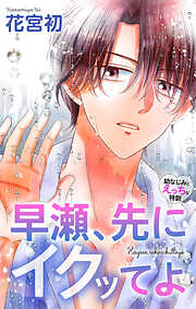 Love Jossie　早瀬、先にイクッてよ～幼なじみとえっちな特訓～