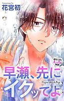 Love Jossie　早瀬、先にイクッてよ～幼なじみとえっちな特訓～　story44