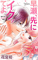 Love Jossie　早瀬、先にイクッてよ～幼なじみとえっちな特訓～　story45