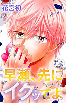 Love Jossie　早瀬、先にイクッてよ～幼なじみとえっちな特訓～　story46