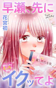 Love Jossie　早瀬、先にイクッてよ～幼なじみとえっちな特訓～　story47
