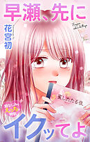 Love Jossie　早瀬、先にイクッてよ～幼なじみとえっちな特訓～　story47