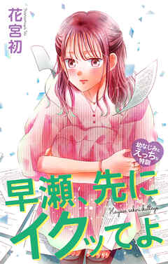 Love Jossie　早瀬、先にイクッてよ～幼なじみとえっちな特訓～　story49