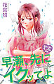 Love Jossie　早瀬、先にイクッてよ～幼なじみとえっちな特訓～　story49