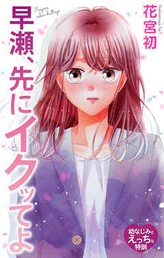 Love Jossie　早瀬、先にイクッてよ～幼なじみとえっちな特訓～　story51