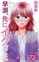 Love Jossie　早瀬、先にイクッてよ～幼なじみとえっちな特訓～　story51