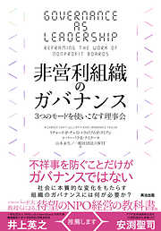 非営利組織のガバナンス――３つのモードを使いこなす理事会