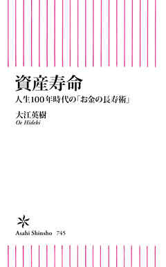 資産寿命　人生100年時代の「お金の長寿術」