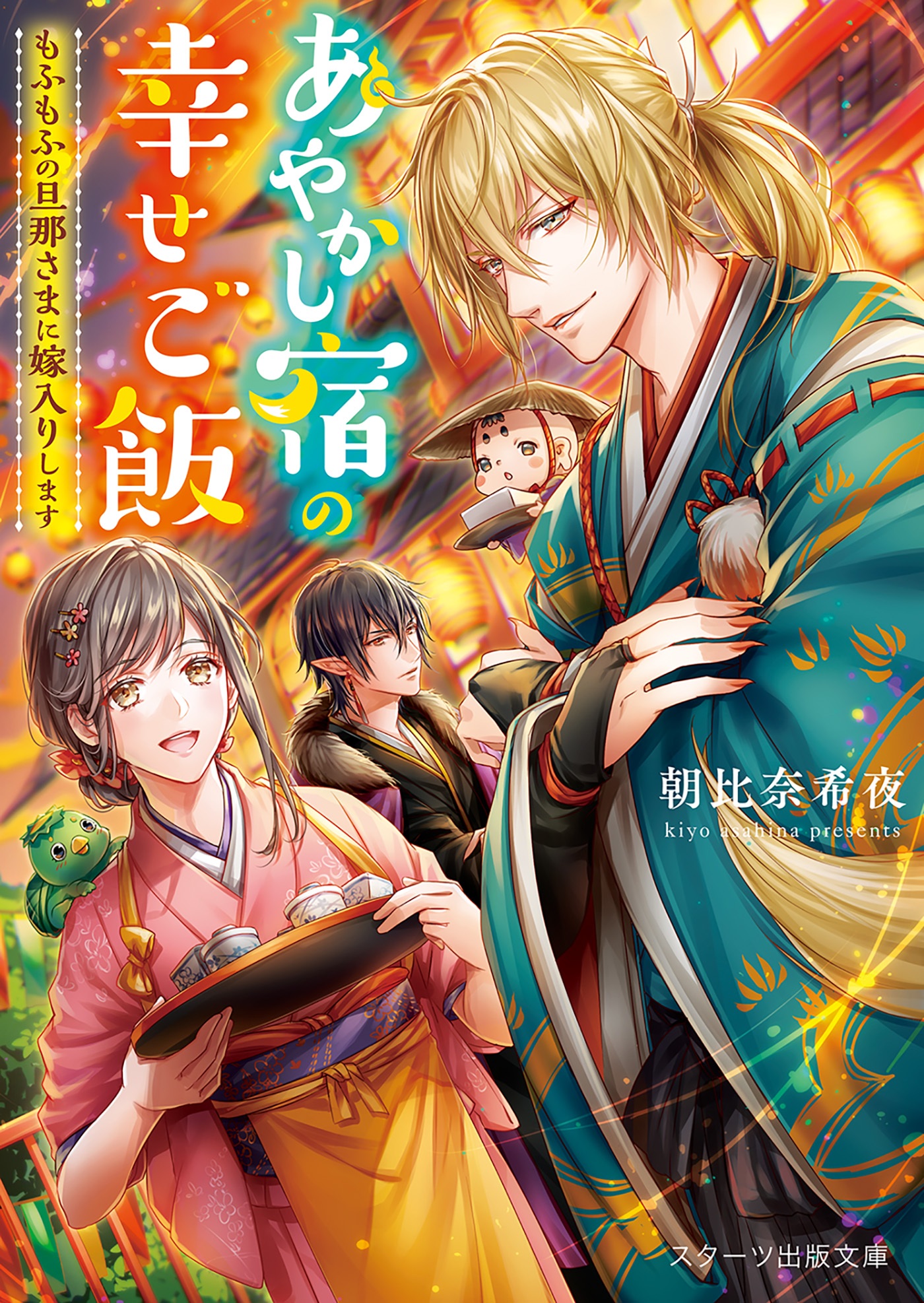 あやかし宿の幸せご飯 もふもふの旦那さまに嫁入りします 漫画 無料試し読みなら 電子書籍ストア ブックライブ