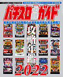 パチスロ必勝ガイド 攻略年鑑2022