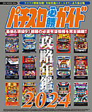 パチスロ必勝ガイド 攻略年鑑2024