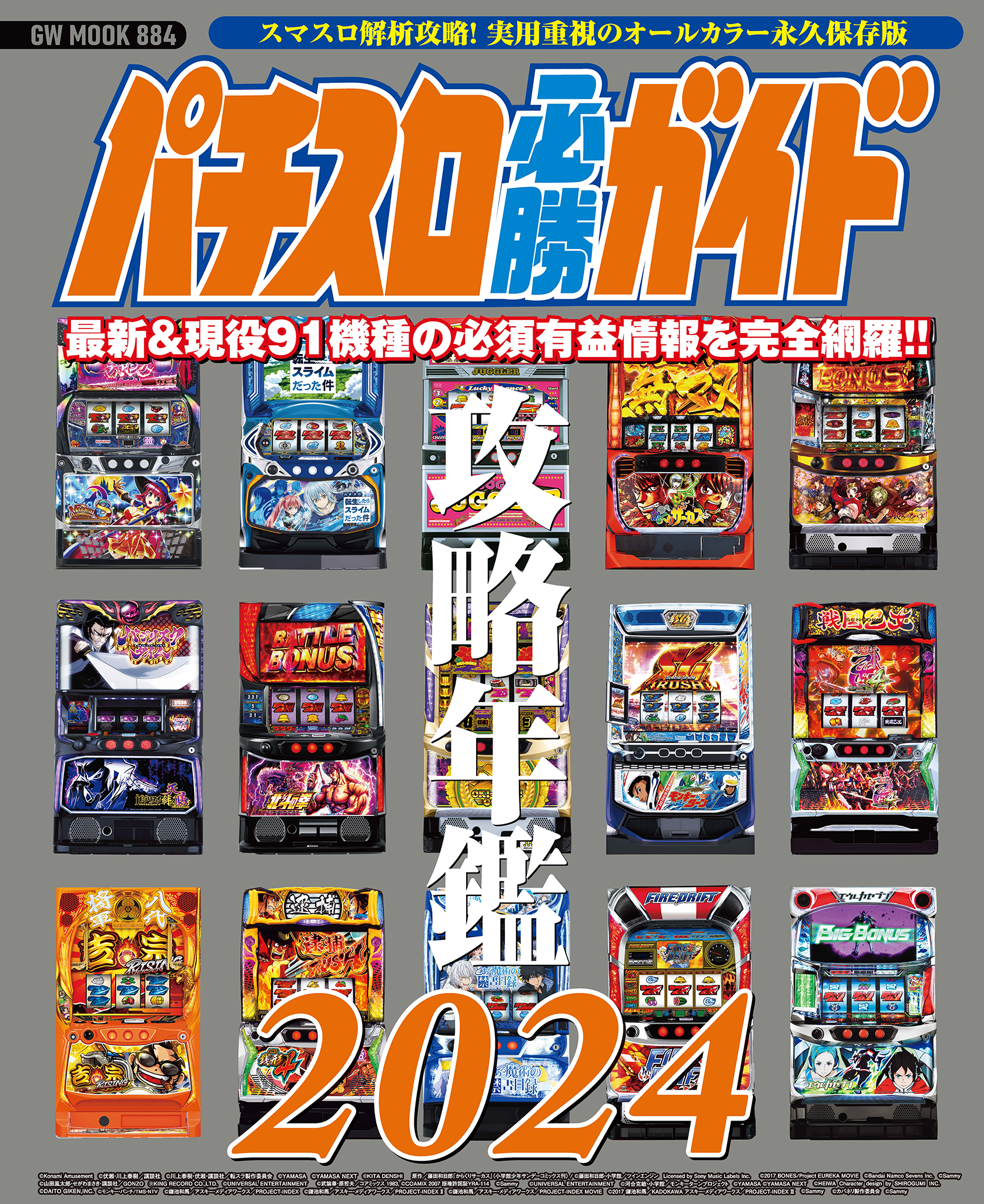 パチスロ必勝ガイド 攻略年鑑2024（最新刊） - パチスロ必勝ガイド編集