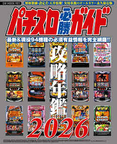 パチスロ必勝ガイド 攻略年鑑2026