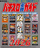 パチスロ必勝ガイド 攻略年鑑2026