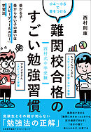 中学受験に合格する子の学んだら忘れない勉強ルーティーン - 橋本憲一