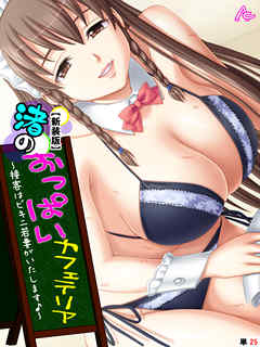 【新装版】渚のおっぱいカフェテリア ～接客はビキニ若妻がいたします♪～　（単話）　最終話