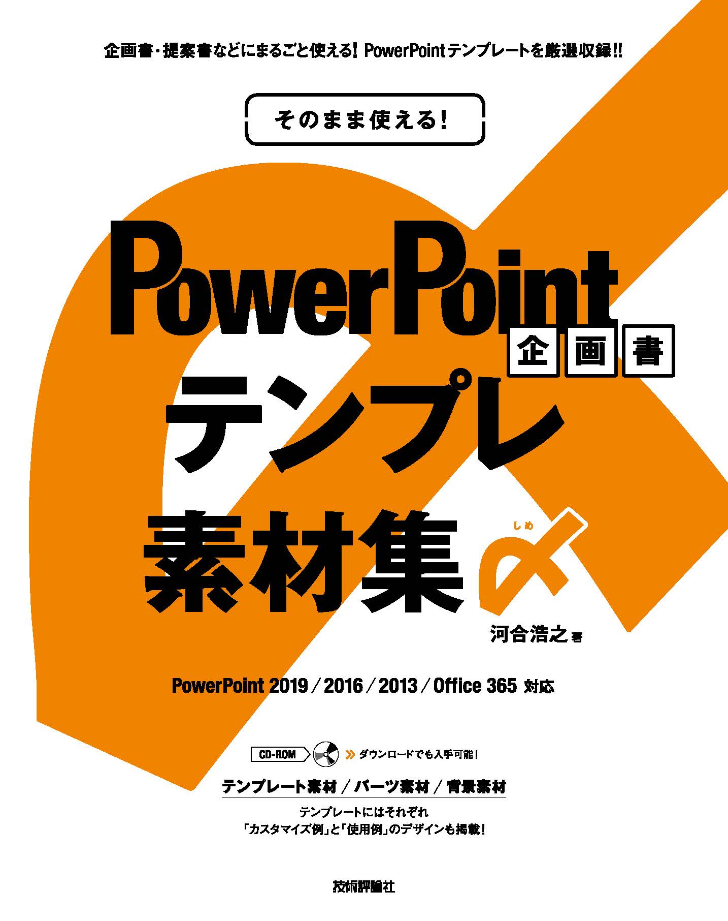 そのまま使える Powerpoint 企画書テンプレ素材集〆 河合浩之 漫画 無料試し読みなら 電子書籍ストア ブックライブ