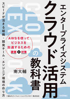 エンタープライズシステム クラウド活用の教科書 ～スピードが活きる組織・開発チーム・エンジニア環境の作り方