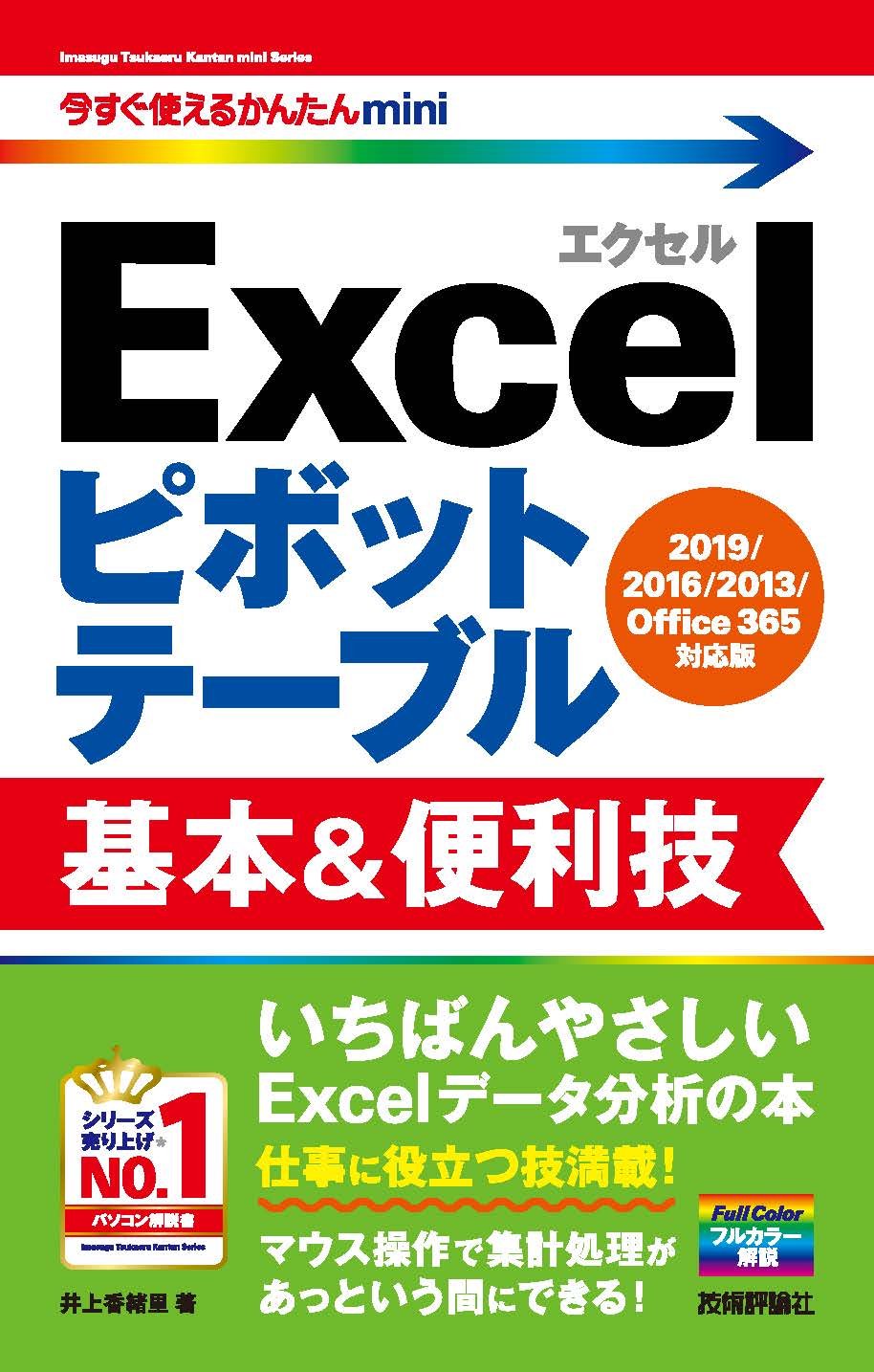 今すぐ使えるかんたんmini Excelピボットテーブル 基本&便利技［2019