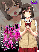 【新装版】他の男に抱かれてくれないか？ －俺と彼女の寝取らせ事情－　第３巻