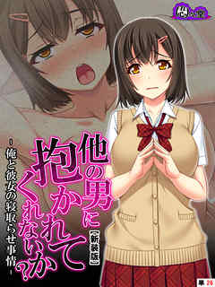 【新装版】他の男に抱かれてくれないか？ －俺と彼女の寝取らせ事情－　（単話）　第２６話