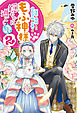 冤罪で処刑された侯爵令嬢は今世ではもふ神様と穏やかに過ごしたい ： 2