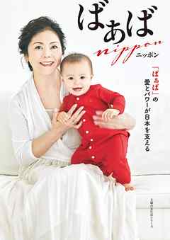ばぁばニッポン