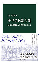 キリスト教と死　最後の審判から無名戦士の墓まで
