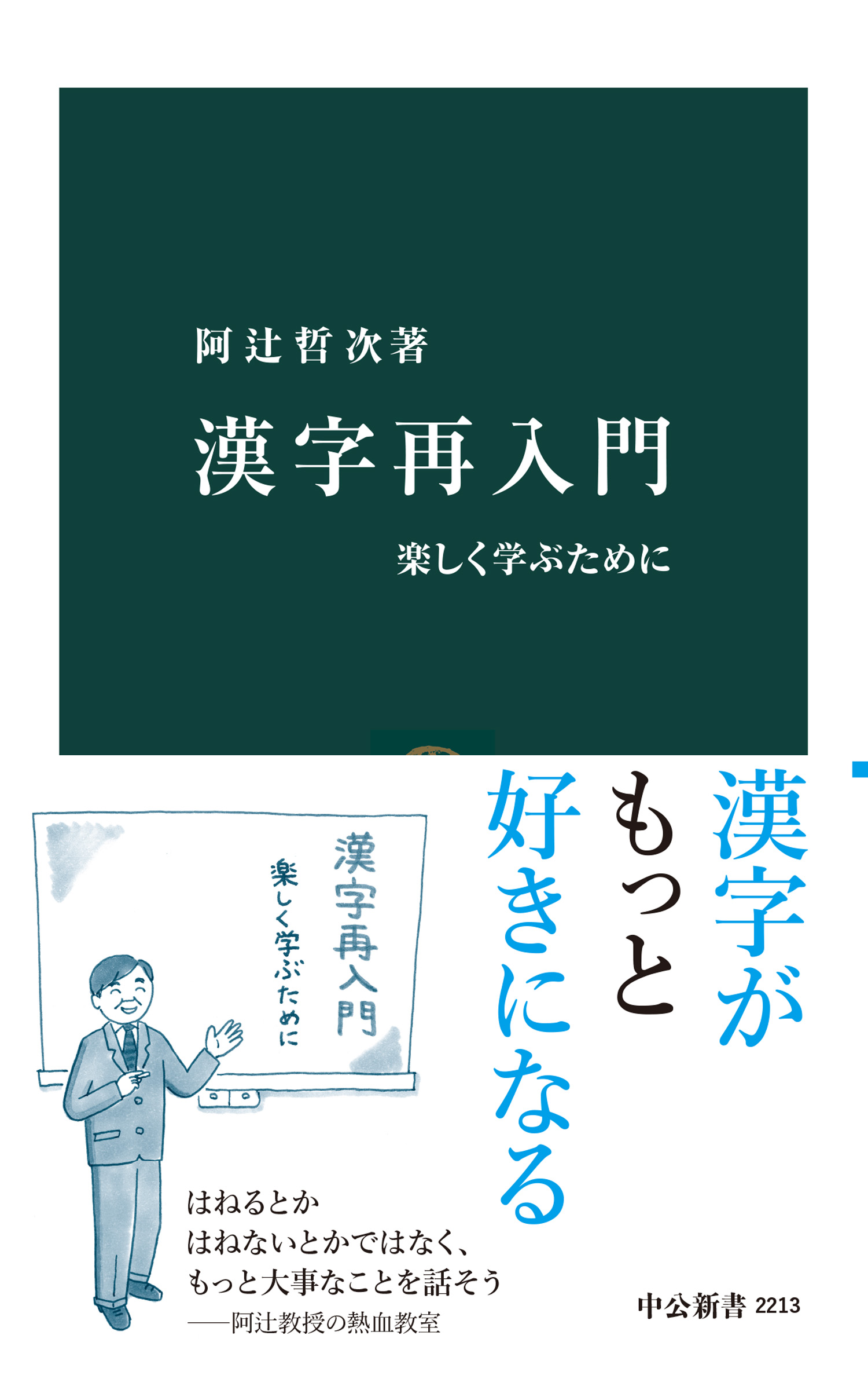 阿辻哲次　漢字再入門　楽しく学ぶために　漫画・無料試し読みなら、電子書籍ストア　ブックライブ