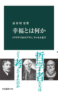 幸福とは何か ソクラテスからアラン ラッセルまで 漫画 無料試し読みなら 電子書籍ストア ブックライブ