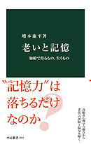 老いと記憶　加齢で得るもの、失うもの